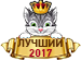 Лучший человек Форума 2017 (1) Лучший человек Форума 2017 (1)